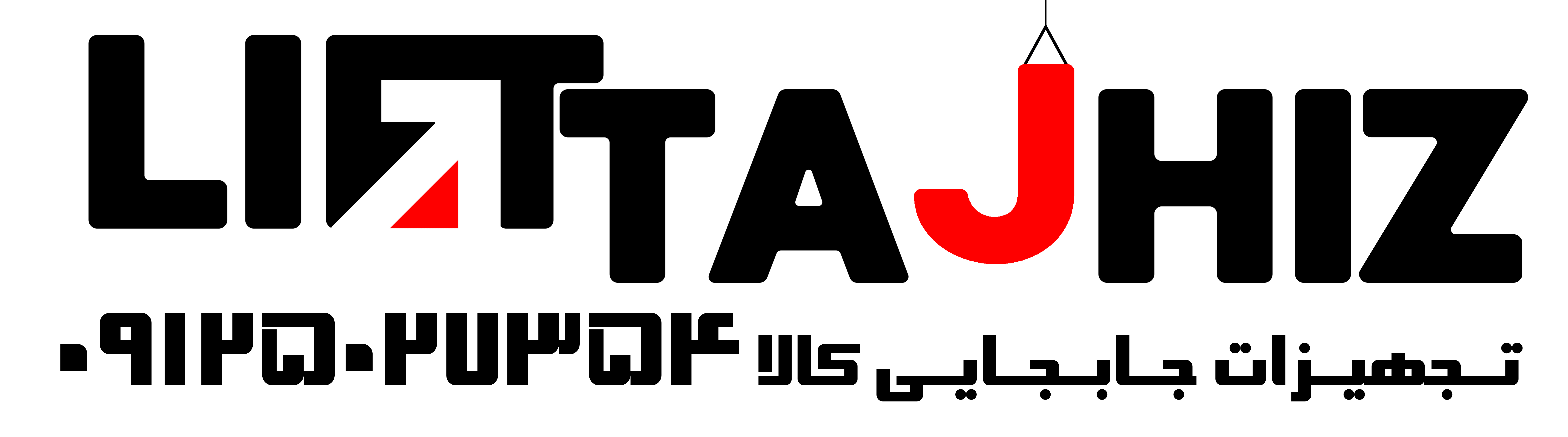 لیفت تجهیز